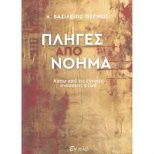 ΠΛΗΓΕΣ ΑΠΟ ΝΟΗΜΑ - ΚΑΤΩ ΑΠΟ ΤΙΣ ΕΝΝΟΙΕΣ ΑΝΑΣΑΙΝΕΙ Η ΖΩΗ