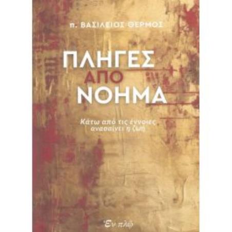 ΠΛΗΓΕΣ ΑΠΟ ΝΟΗΜΑ - ΚΑΤΩ ΑΠΟ ΤΙΣ ΕΝΝΟΙΕΣ ΑΝΑΣΑΙΝΕΙ Η ΖΩΗ