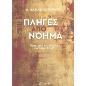 ΠΛΗΓΕΣ ΑΠΟ ΝΟΗΜΑ - ΚΑΤΩ ΑΠΟ ΤΙΣ ΕΝΝΟΙΕΣ ΑΝΑΣΑΙΝΕΙ Η ΖΩΗ