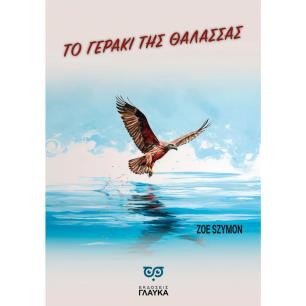 ΤΟ ΓΕΡΑΚΙ ΤΗΣ ΘΑΛΑΣΣΑΣ