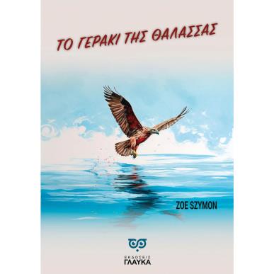 ΤΟ ΓΕΡΑΚΙ ΤΗΣ ΘΑΛΑΣΣΑΣ - εξωφυλλο