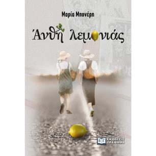 ΑΝΘΗ ΛΕΜΟΝΙΑΣ
