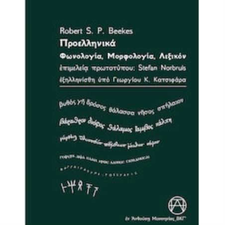 ΠΡΟΕΛΛΗΝΙΚΑ - ΦΩΝΟΛΟΓΙΑ, ΜΟΡΦΟΛΟΓΙΑ, ΛΕΞΙΚΟΝ
