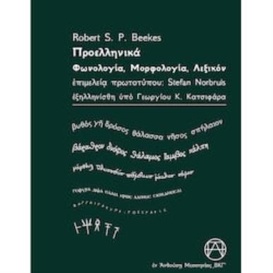 ΠΡΟΕΛΛΗΝΙΚΑ - ΦΩΝΟΛΟΓΙΑ, ΜΟΡΦΟΛΟΓΙΑ, ΛΕΞΙΚΟΝ - εξωφυλλο