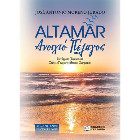 ΑLTAMAR AΝΟΙΧΤΟ ΠΕΛΑΓΟΣ