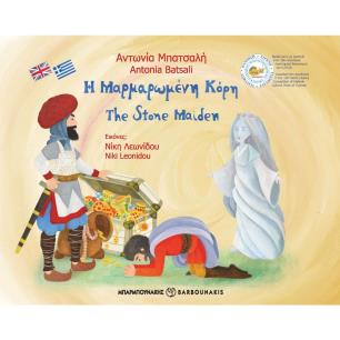 Η ΜΑΡΜΑΡΩΜΕΝΗ ΚΟΡΗ THE STONE MAIDEN