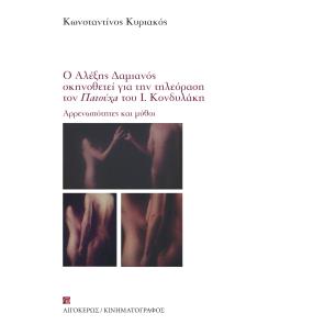Ο ΑΛΕΞΗΣ ΔΑΜΙΑΝΟΣ ΣΚΗΝΟΘΕΤΕΙ ΓΙΑ ΤΗΝ ΤΗΛΕΟΡΑΣΗ ΤΟΝ ΠΑΤΟΥΧΑ ΤΟΥ I. ΚΟΝΔΥΛΑΚΗ ΑΡΡΕΝΩΠΟΤΗΤΕΣ ΚΑΙ ΜΥΘΟΙ