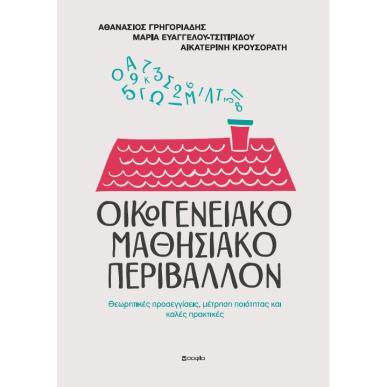 ΟΙΚΟΓΕΝΕΙΑΚΟ ΜΑΘΗΣΙΑΚΟ ΠΕΡΙΒΑΛΛΟΝ ΘΕΩΡΗΤΙΚΕΣ ΠΡΟΣΕΓΓΙΣΕΙΣ, ΜΕΤΡΗΣΗ ΠΟΙΟΤΗΤΑΣ ΚΑΙ ΚΑΛΕΣ ΠΡΑΚΤΙΚΕΣ - εξωφυλλο