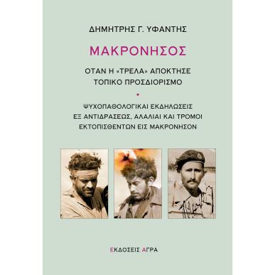 ΜΑΚΡΟΝΗΣΟΣ ΌΤΑΝ Η  ΤΡΕΛΑ  ΑΠΟΚΤΗΣΕ ΤΟΠΙΚΟ ΠΡΟΣΔΙΟΡΙΣΜΟ - εξωφυλλο