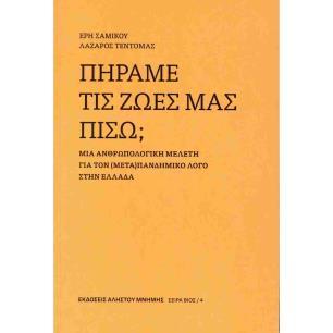 ΠΗΡΑΜΕ ΤΙΣ ΖΩΕΣ ΜΑΣ ΠΙΣΩ ΜΙΑ ΑΝΘΡΩΠΟΛΟΓΙΚΗ ΜΕΛΕΤΗ ΓΙΑ ΤΟΝ (ΜΕΤΑ)ΠΑΝΔΗΜΙΚΟ ΛΟΓΟ ΣΤΗΝ ΕΛΛΑΔΑ - ΒΙΟΣ 4