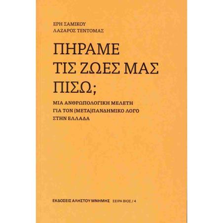 ΠΗΡΑΜΕ ΤΙΣ ΖΩΕΣ ΜΑΣ ΠΙΣΩ ΜΙΑ ΑΝΘΡΩΠΟΛΟΓΙΚΗ ΜΕΛΕΤΗ ΓΙΑ ΤΟΝ (ΜΕΤΑ)ΠΑΝΔΗΜΙΚΟ ΛΟΓΟ ΣΤΗΝ ΕΛΛΑΔΑ - ΒΙΟΣ 4