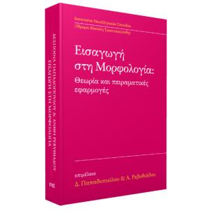 ΕΙΣΑΓΩΓΗ ΣΤΗ ΜΟΡΦΟΛΟΓΙΑ