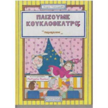 ΠΑΙΖΟΥΜΕ ΚΟΥΚΛΟΘΕΑΤΡΟ ΠΑΡΑΜΥΘΙΑ
