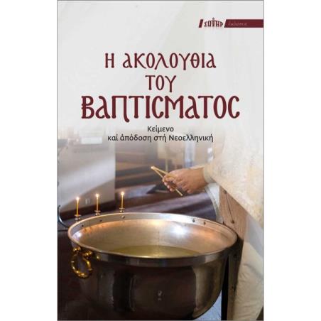 Η ΑΚΟΛΟΥΘΙΑ ΤΟΥ ΒΑΠΤΙΣΜΑΤΟΣ