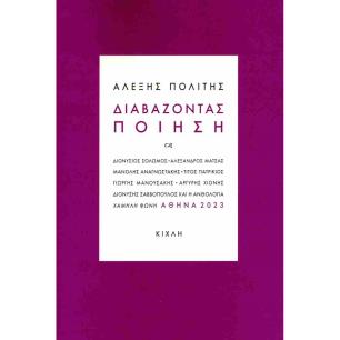 ΔΙΑΒΑΖΟΝΤΑΣ ΠΟΙΗΣΗ ΠΟΛΙΤΗΣ ΑΛΕΞΗΣ