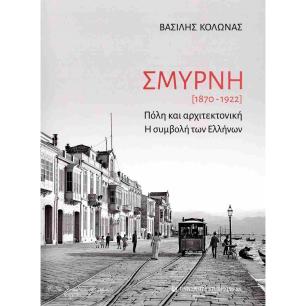 ΣΜΥΡΝΗ (1870-1922) - ΠΟΛΗ ΚΑΙ ΑΡΧΙΤΕΚΤΟΝΙΚΗ. Η ΣΥΜΒΟΛΗ ΤΩΝ ΑΡΧΑΙΩΝ ΕΛΛΗΝΩΝ
