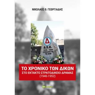 ΤΟ ΧΡΟΝΙΚΟ ΤΩΝ ΔΙΚΩΝ ΣΤΟ ΕΚΤΑΚΤΟ ΣΤΡΑΤΟΔΙΚΕΙΟ ΔΡΑΜΑΣ (1946-1952)