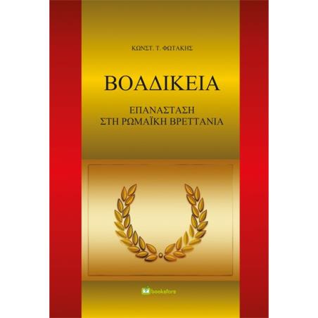ΒΟΑΔΙΚΕΙΑ ΕΠΑΝΑΣΤΑΣΗ ΣΤΗ ΡΩΜΑΪΚΗ ΒΡΕΤΤΑΝΙΑ