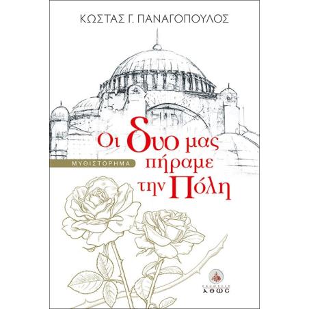 ΟΙ ΔΥΟ ΜΑΣ ΠΗΡΑΜΕ ΤΗΝ ΠΟΛΗ