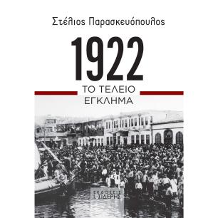 1922. ΤΟ ΤΕΛΕΙΟ ΕΓΚΛΗΜΑ