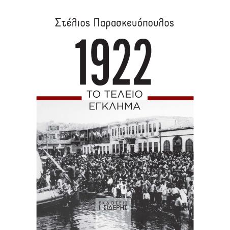 1922. ΤΟ ΤΕΛΕΙΟ ΕΓΚΛΗΜΑ
