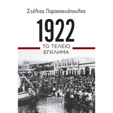 1922. ΤΟ ΤΕΛΕΙΟ ΕΓΚΛΗΜΑ - εξωφυλλο