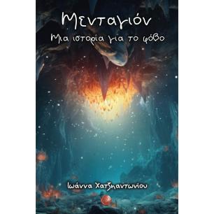 ΜΕΝΤΑΓΙΟΝ. ΜΙΑ ΙΣΤΟΡΙΑ ΓΙΑ ΤΟ ΦΟΒΟ
