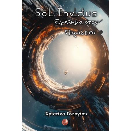 SOL INVICTUS: ΕΓΚΛΗΜΑ ΣΤΟΝ ΠΑΡΑΔΕΙΣΟ