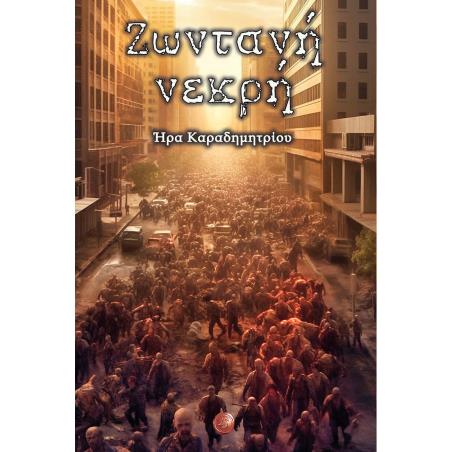 ΖΩΝΤΑΝΗ ΝΕΚΡΗ