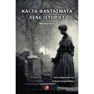 ΚΑΙ ΤΑ ΦΑΝΤΑΣΜΑΤΑ ΛΕΝΕ ΙΣΤΟΡΙΕΣ