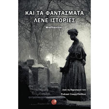 ΚΑΙ ΤΑ ΦΑΝΤΑΣΜΑΤΑ ΛΕΝΕ ΙΣΤΟΡΙΕΣ