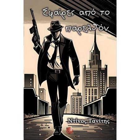 ΣΦΑΙΡΕΣ ΑΠΟ ΤΟ ΠΑΡΕΛΘΟΝ