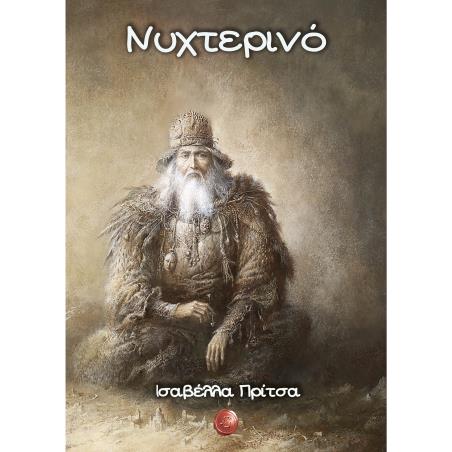 ΝΥΧΤΕΡΙΝΟ