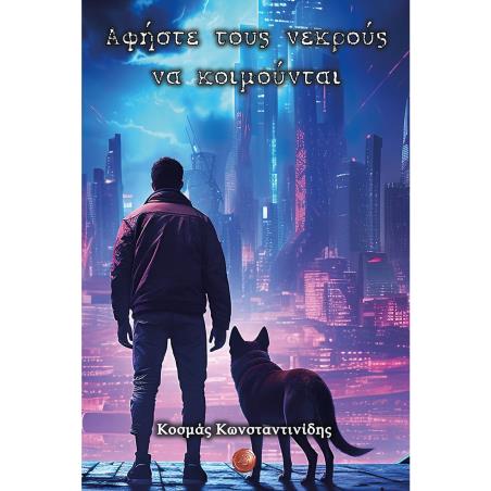 ΑΦΗΣΤΕ ΤΟΥΣ ΝΕΚΡΟΥΣ ΝΑ ΚΟΙΜΟΥΝΤΑΙ