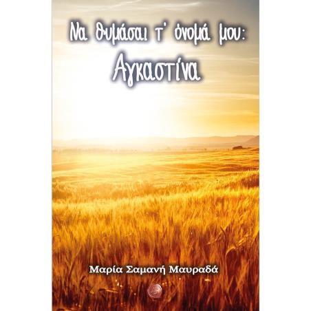 ΝΑ ΘΥΜΑΣΑΙ Τ ΟΝΟΜΑ ΜΟΥ: ΑΓΚΑΣΤΙΝΑ