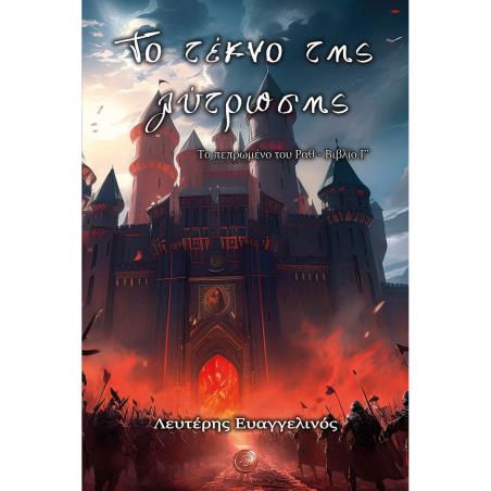 ΤΟ ΤΕΚΝΟ ΤΗΣ ΛΥΤΡΩΣΗΣ ΤΟ ΠΕΠΡΩΜΕΝΟ ΤΟΥ ΡΑΘ. ΒΙΒΛΙΟ Γ΄