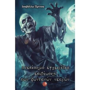 ΑΝΕΠΙΣΗΜΟ ΕΓΧΕΙΡΙΔΙΟ ΕΠΙΒΙΩΣΗΣ ΤΩΝ ΖΩΝΤΑΝΩΝ ΝΕΚΡΩΝ