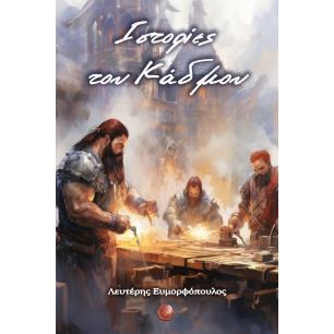 ΙΣΤΟΡΙΕΣ ΤΟΥ ΚΑΔΜΟΥ