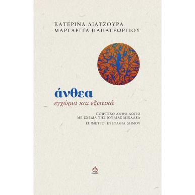 ΑΝΘΕΑ ΕΓΧΩΡΙΑ ΚΑΙ ΕΞΩΤΙΚΑ. ΠΟΙΗΤΙΚΟ ΑΝΘΟ-ΛΟΓΙΟ - εξωφυλλο