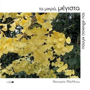 ΤΑ ΜΙΚΡΑ, ΜΕΓΙΣΤΑ ΤΟΥ ΕΘΝΙΚΟΥ ΚΗΠΟΥ