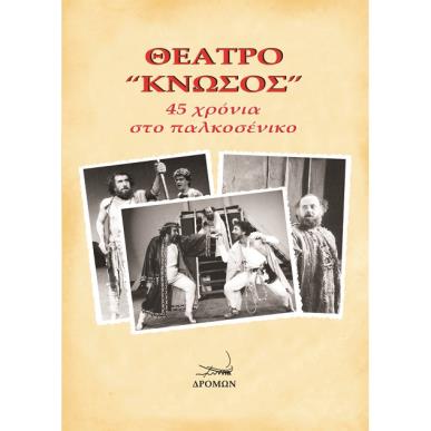 ΘΕΑΤΡΟ “ΚΝΩΣΟΣ” 45 ΧΡΟΝΙΑ ΣΤΟ ΠΑΛΚΟΣΕΝΙΚΟ - εξωφυλλο