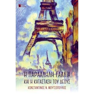 Η ΠΑΡΑΛΛΗΛΗ ΓΑΛΛΙΑ ΚΑΙ Η ΚΑΤΑΣΤΑΣΗ ΤΟΥ ΔΕΟΥΣ