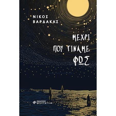 ΜΕΧΡΙ ΠΟΥ ΓΙΝΑΜΕ ΦΩΣ