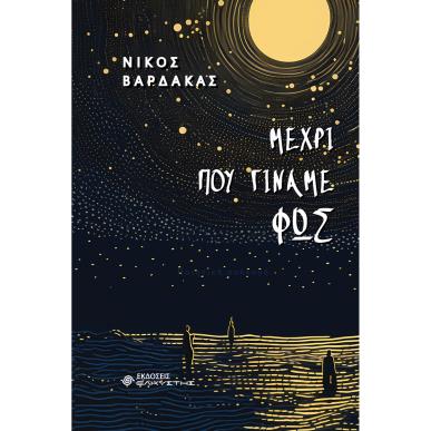 ΜΕΧΡΙ ΠΟΥ ΓΙΝΑΜΕ ΦΩΣ - εξωφυλλο
