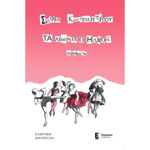 ΤΑ ΛΙΩΝΕΙ Ο ΗΛΙΟΣ