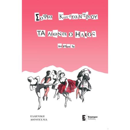 ΤΑ ΛΙΩΝΕΙ Ο ΗΛΙΟΣ