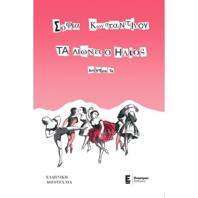 ΤΑ ΛΙΩΝΕΙ Ο ΗΛΙΟΣ - εξωφυλλο