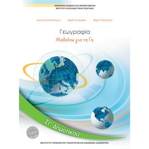 ΓΕΩΓΡΑΦΙΑ ΣΤ ΔΗΜΟΤΙΚΟΥ ΒΙΒΛΙΟ ΜΑΘΗΤΗ