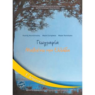 ΓΕΩΓΡΑΦΙΑ Ε ΔΗΜΟΤΙΚΟΥ ΒΙΒΛΙΟ ΜΑΘΗΤΗ