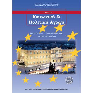 ΚΟΙΝΩΝΙΚΗ ΚΑΙ ΠΟΛΙΤΙΚΗ ΑΓΩΓΗ Γ ΓΥΜΝΑΣΙΟΥ - εξωφυλλο